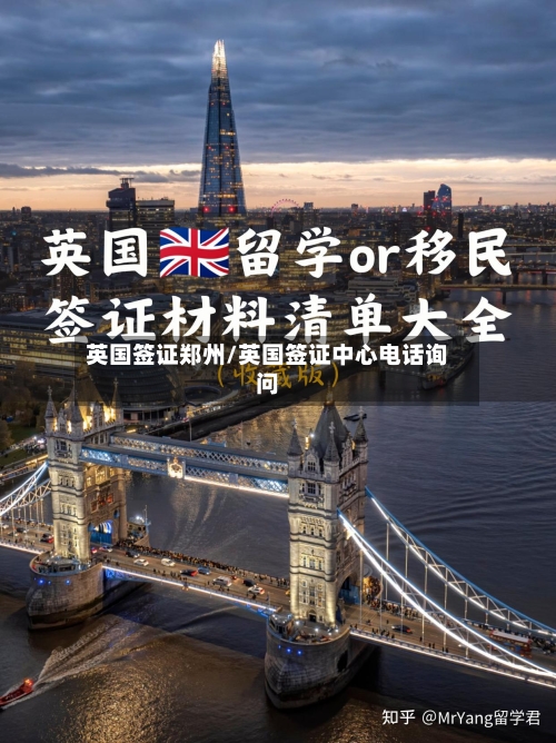 英国签证郑州/英国签证中心电话询问-第2张图片