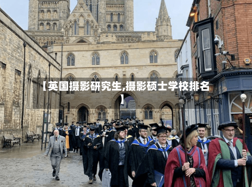 【英国摄影研究生,摄影硕士学校排名】