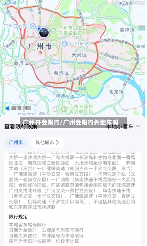 广州开会限行/广州会限行外地车吗