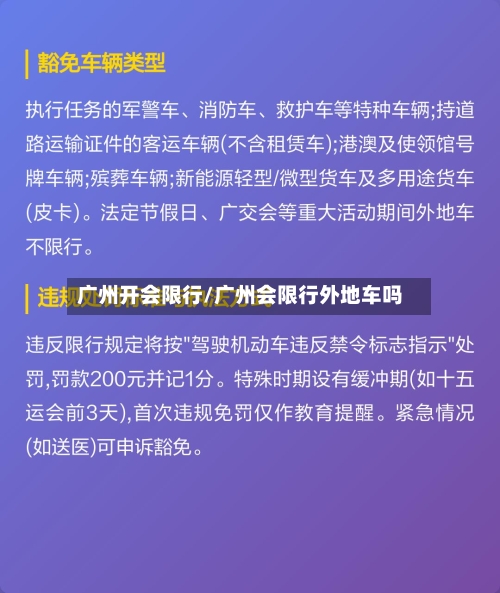 广州开会限行/广州会限行外地车吗-第2张图片