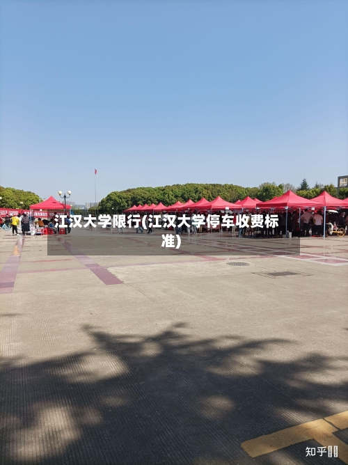 江汉大学限行(江汉大学停车收费标准)