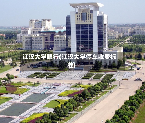 江汉大学限行(江汉大学停车收费标准)-第3张图片