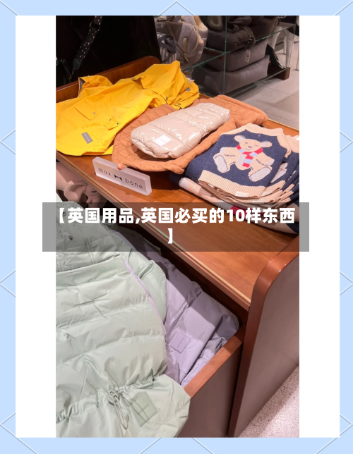 【英国用品,英国必买的10样东西】-第3张图片