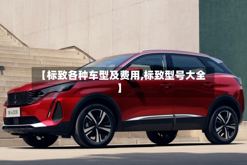 【标致各种车型及费用,标致型号大全】-第2张图片