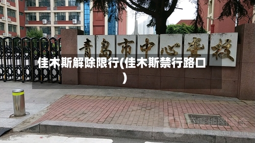 佳木斯解除限行(佳木斯禁行路口)