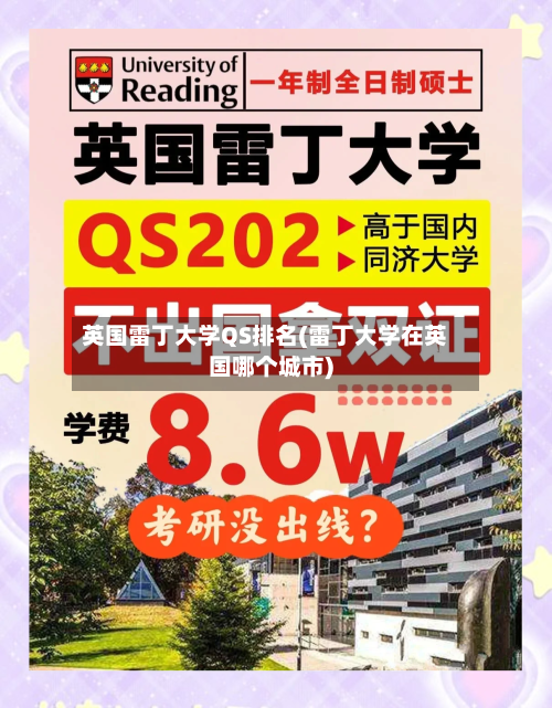 英国雷丁大学QS排名(雷丁大学在英国哪个城市)
