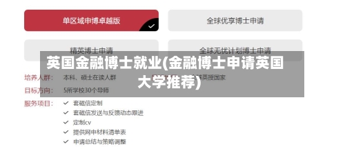 英国金融博士就业(金融博士申请英国大学推荐)