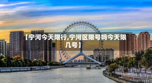 【宁河今天限行,宁河区限号吗今天限几号】