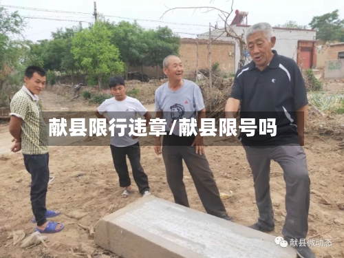 献县限行违章/献县限号吗
