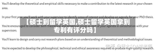 【硕士到留学英国,硕士留学英国拿到专利有评分吗】
