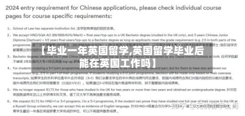 【毕业一年英国留学,英国留学毕业后能在英国工作吗】-第2张图片