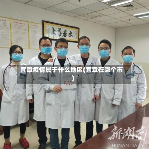 宜章疫情属于什么地区(宜章在哪个市)-第2张图片