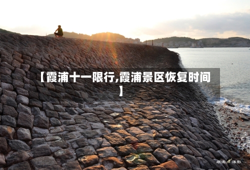 【霞浦十一限行,霞浦景区恢复时间】-第2张图片