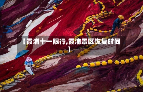 【霞浦十一限行,霞浦景区恢复时间】