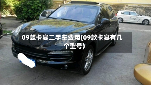 09款卡宴二手车费用(09款卡宴有几个型号)