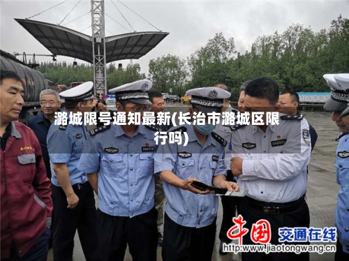 潞城限号通知最新(长治市潞城区限行吗)-第2张图片