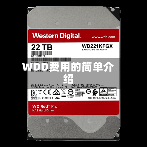 WDD费用的简单介绍-第2张图片
