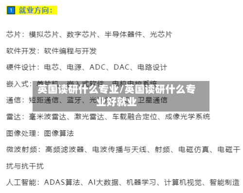 英国读研什么专业/英国读研什么专业好就业