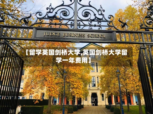 【留学英国剑桥大学,英国剑桥大学留学一年费用】-第2张图片