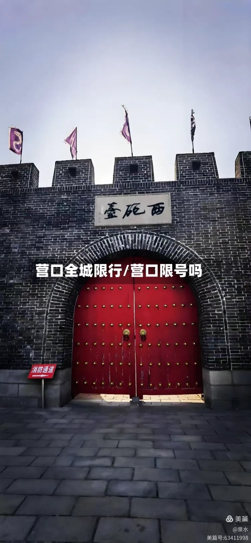 营口全城限行/营口限号吗-第2张图片
