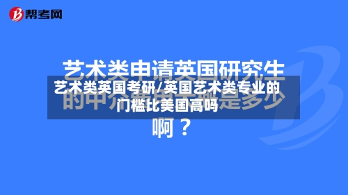 艺术类英国考研/英国艺术类专业的门槛比美国高吗-第2张图片