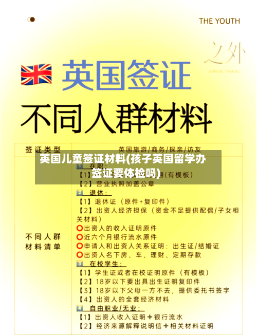 英国儿童签证材料(孩子英国留学办签证要体检吗)-第3张图片
