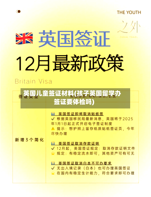 英国儿童签证材料(孩子英国留学办签证要体检吗)