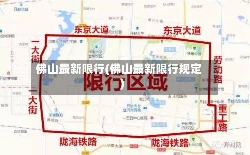 佛山最新限行(佛山最新限行规定)-第2张图片