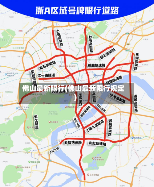 佛山最新限行(佛山最新限行规定)