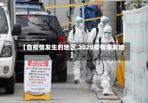 【自疫情发生的地区,2020疫情爆发地】