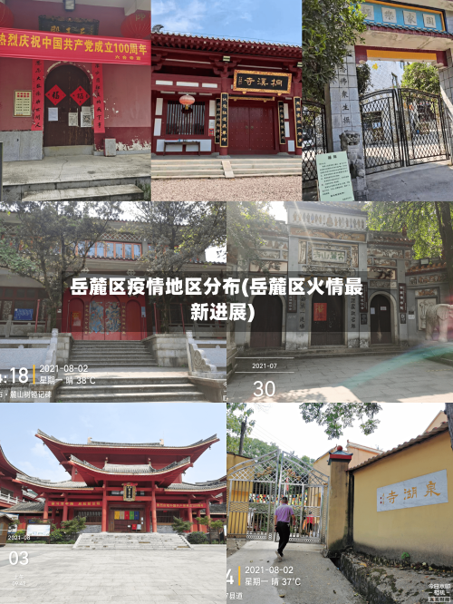 岳麓区疫情地区分布(岳麓区火情最新进展)-第2张图片