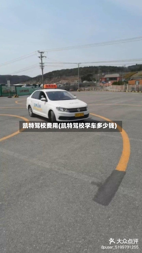 凯特驾校费用(凯特驾校学车多少钱)