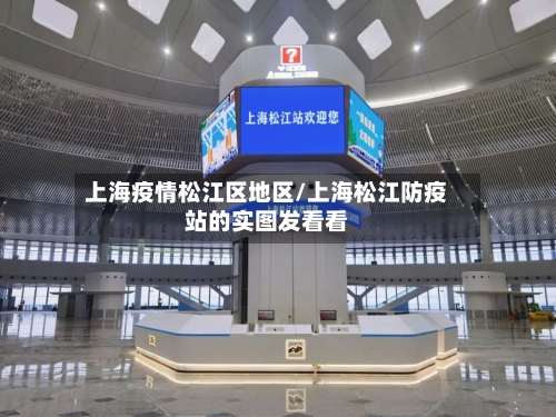 上海疫情松江区地区/上海松江防疫站的实图发看看-第3张图片