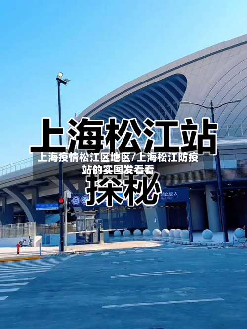上海疫情松江区地区/上海松江防疫站的实图发看看-第2张图片