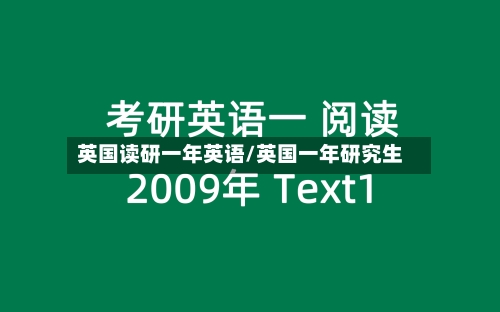 英国读研一年英语/英国一年研究生-第2张图片