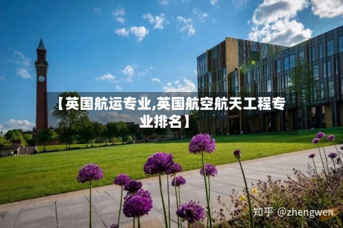 【英国航运专业,英国航空航天工程专业排名】