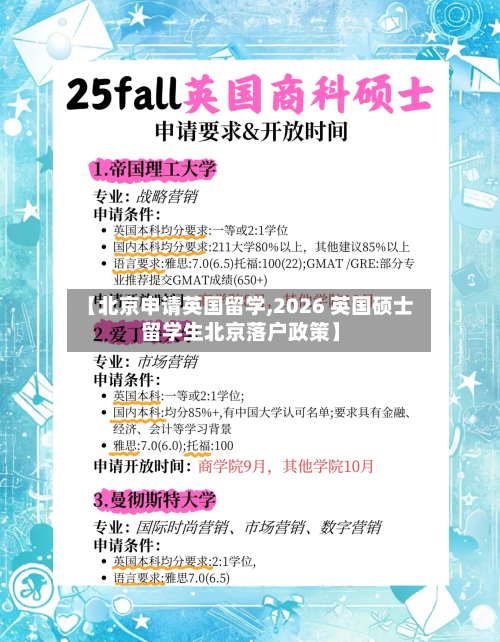 【北京申请英国留学,2026 英国硕士留学生北京落户政策】-第3张图片