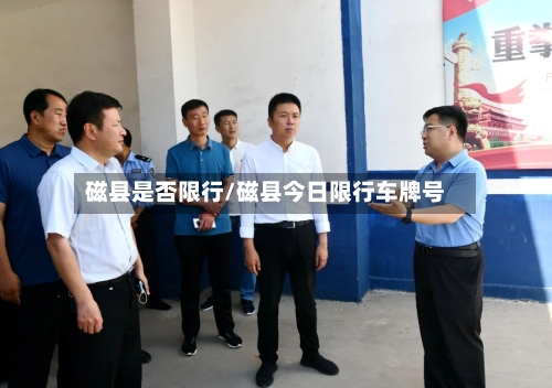 磁县是否限行/磁县今日限行车牌号