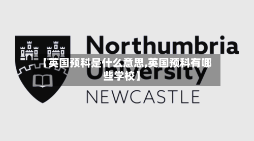 【英国预科是什么意思,英国预科有哪些学校】