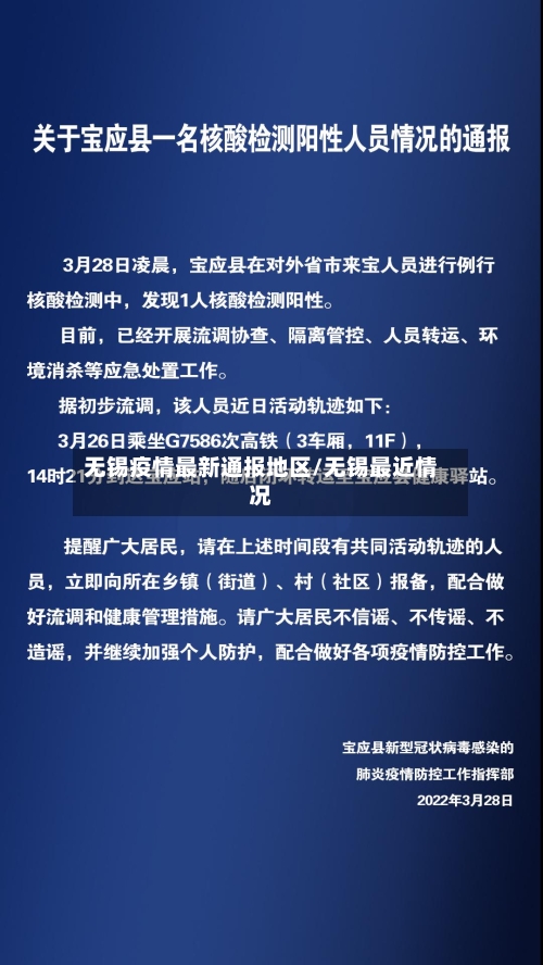 无锡疫情最新通报地区/无锡最近情况