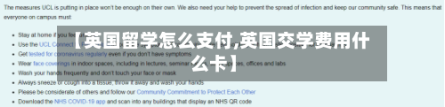 【英国留学怎么支付,英国交学费用什么卡】-第2张图片