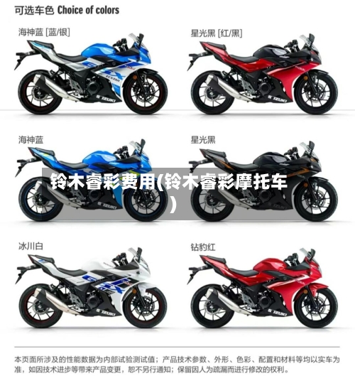 铃木睿彩费用(铃木睿彩摩托车)-第3张图片