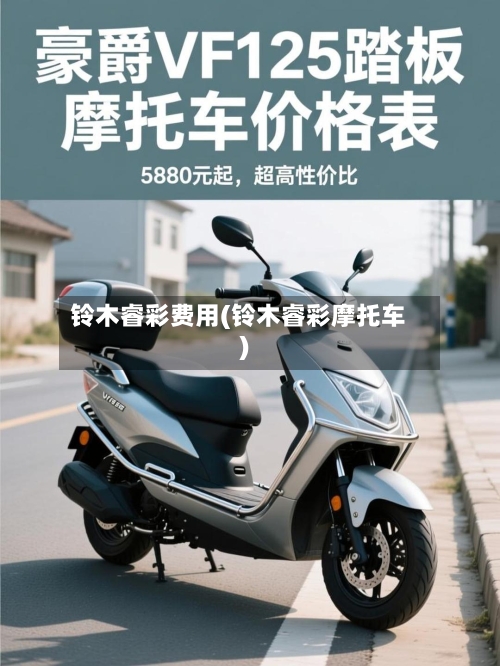 铃木睿彩费用(铃木睿彩摩托车)
