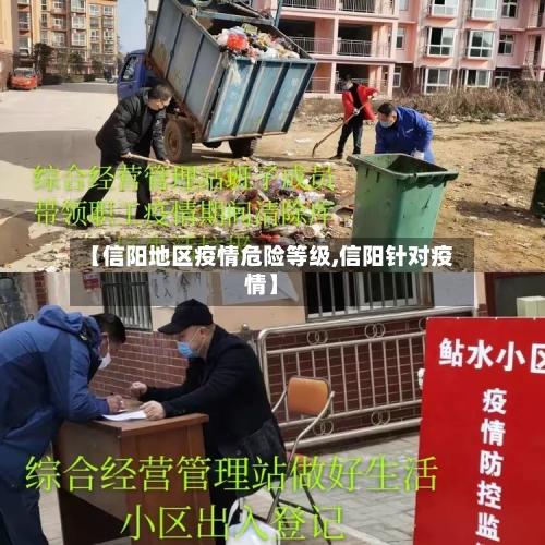 【信阳地区疫情危险等级,信阳针对疫情】
