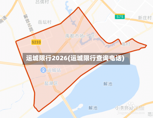 运城限行2026(运城限行查询电话)-第2张图片