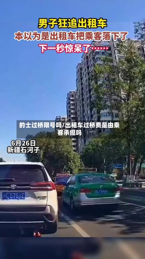 的士过桥限号吗/出租车过桥费是由乘客承担吗-第2张图片