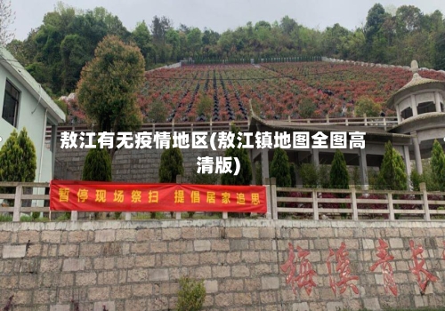 敖江有无疫情地区(敖江镇地图全图高清版)-第2张图片