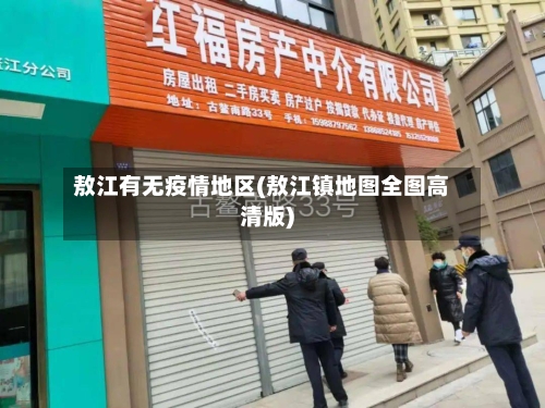 敖江有无疫情地区(敖江镇地图全图高清版)-第3张图片