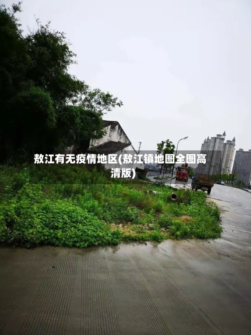敖江有无疫情地区(敖江镇地图全图高清版)