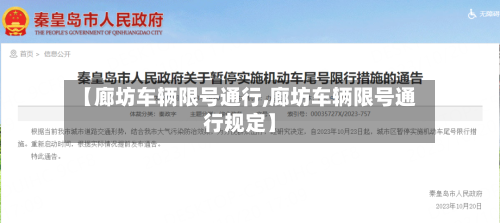 【廊坊车辆限号通行,廊坊车辆限号通行规定】
